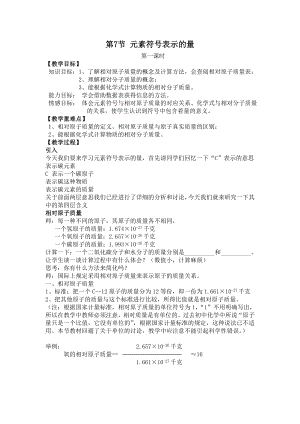 浙教版八下科學(xué)第2章第7節(jié)元素符號(hào)表示的量教案1.doc