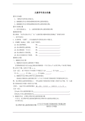 浙教版八下科學第2章第7節元素符號表示的量學案3.doc