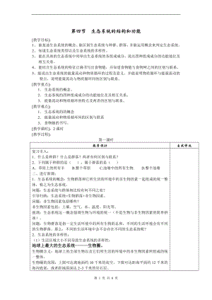 浙教版九下科學(xué)第2章第4節(jié) 生態(tài)系統(tǒng)的結(jié)構(gòu)和功能3 教學(xué)案.doc