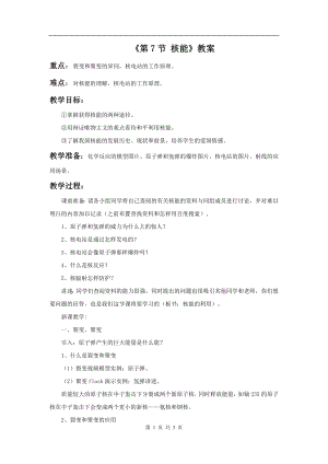 浙教版九上科學第3章第7節 核能1 教學案.doc
