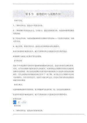 浙教版八下科學(xué)第4章第5節(jié)植物的葉與蒸騰作用教案1.doc