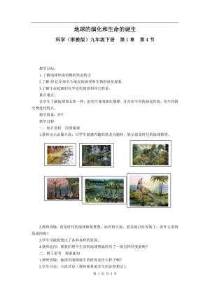 浙教版九下科學第1章第3節 地球的演化和生命的起源2 教學案.doc