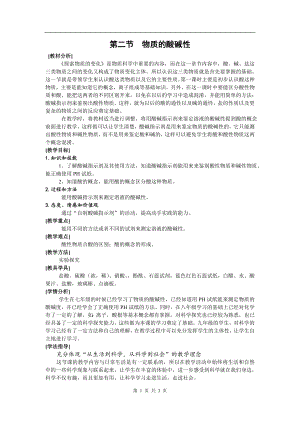 浙教版九上科學第1章第2節 物質的酸堿性1 教學案.doc