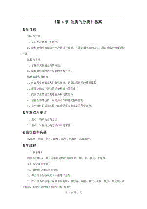 浙教版九上科學第2章第4節 物質的分類1 教學案.doc