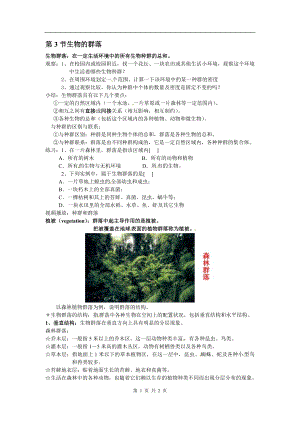 浙教版九下科學(xué)第2章第3節(jié) 生物群落1 教學(xué)案.doc