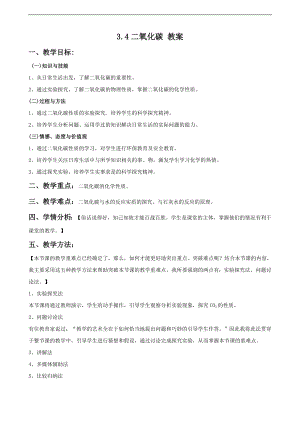 浙教版八下科學第3章第4節二氧化碳教案1.doc