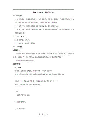 浙教版八上科學第1章第4節 物質在水中的分散狀況3 教學案.doc