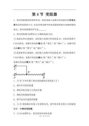 浙教版八上科學第4章第4節變阻器4教學案.doc