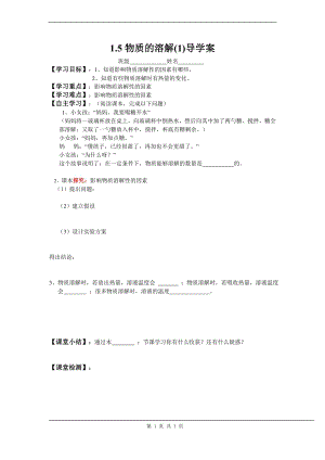 浙教版八上科學第1章第5節 物質的溶解4 第1課時 教學案.doc