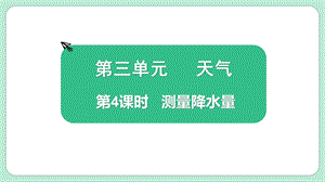 教科版三上科學(xué)3.4測量降水量教學(xué)課件.pptx