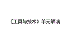 教科版六年級上冊科學工具與技術單元教材解讀（課件）.pptx