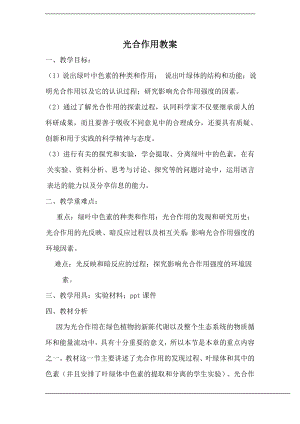 浙教版八下科學第3章第6節光合作用教案1.doc