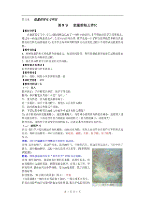 浙教版九上科學(xué)第3章第8節(jié) 能量的轉(zhuǎn)化與守恒3 教學(xué)案.doc