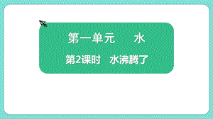 教科版三上科學1.2水沸騰了教學課件.pptx