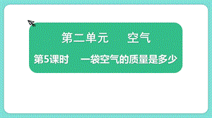 教科版三上科學2.5一袋空氣的質量是多少教學課件.pptx