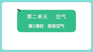 教科版三上科學2.1感受空氣教學課件.pptx