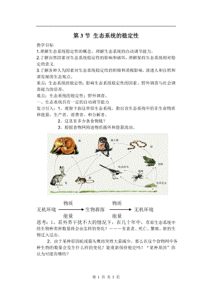 浙教版九下科學(xué)第2章第5節(jié) 生態(tài)系統(tǒng)的穩(wěn)定性2 教學(xué)案.doc