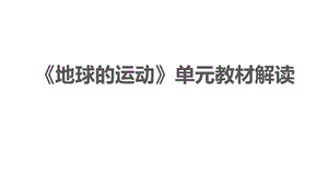 教科版六年級上冊科學地球的運動單元教材解讀（課件）.pptx