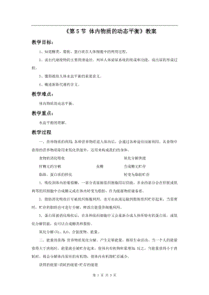 浙教版九上科學(xué)第4章第5節(jié) 體內(nèi)物質(zhì)的動(dòng)態(tài)平衡1 教學(xué)案.doc