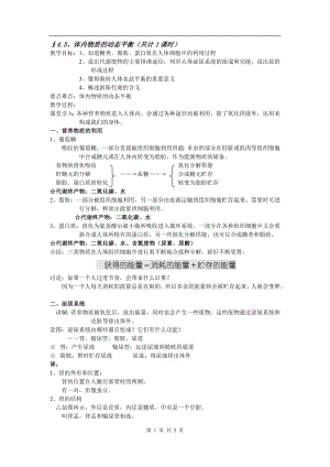 浙教版九上科學(xué)第4章第5節(jié) 體內(nèi)物質(zhì)的動(dòng)態(tài)平衡3 教學(xué)案.doc