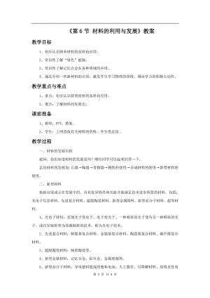 浙教版九上科學第2章第6節 材料的利用與發展1 教學案.doc