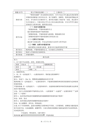 浙教版八上科學第1章第5節物質的溶解1第2課時教學案.doc