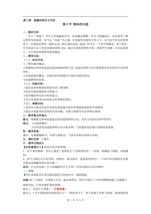 浙教版九上科學第3章第5節物體的內能3 教學案.doc