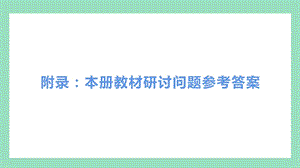 教科版五年級(jí)上冊科學(xué)教材研討問題參考答案.pptx