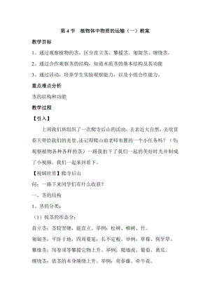 浙教版八下科學第4章第4節植物的莖與物質運輸教案1.doc