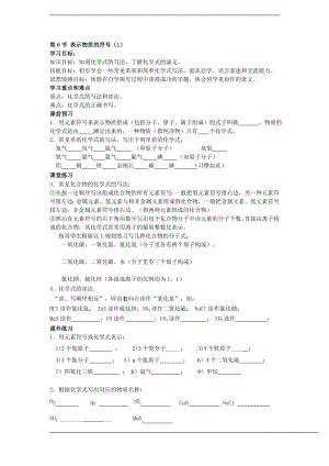 浙教版八下科學第2章第6節表示物質的符號學案1.doc