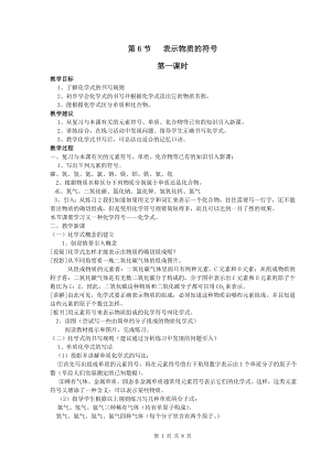 浙教版八下科學第2章第6節表示物質的符號教案1.doc