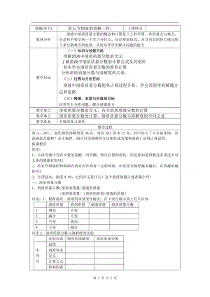 浙教版八上科學第1章第5節物質的溶解1第4課時教學案.doc