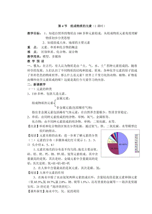 浙教版八下科學第2章第4節組成物質的元素教案2.doc