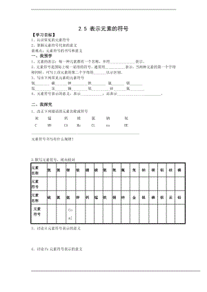浙教版八下科學第2章第5節表示元素的符號學案1.doc