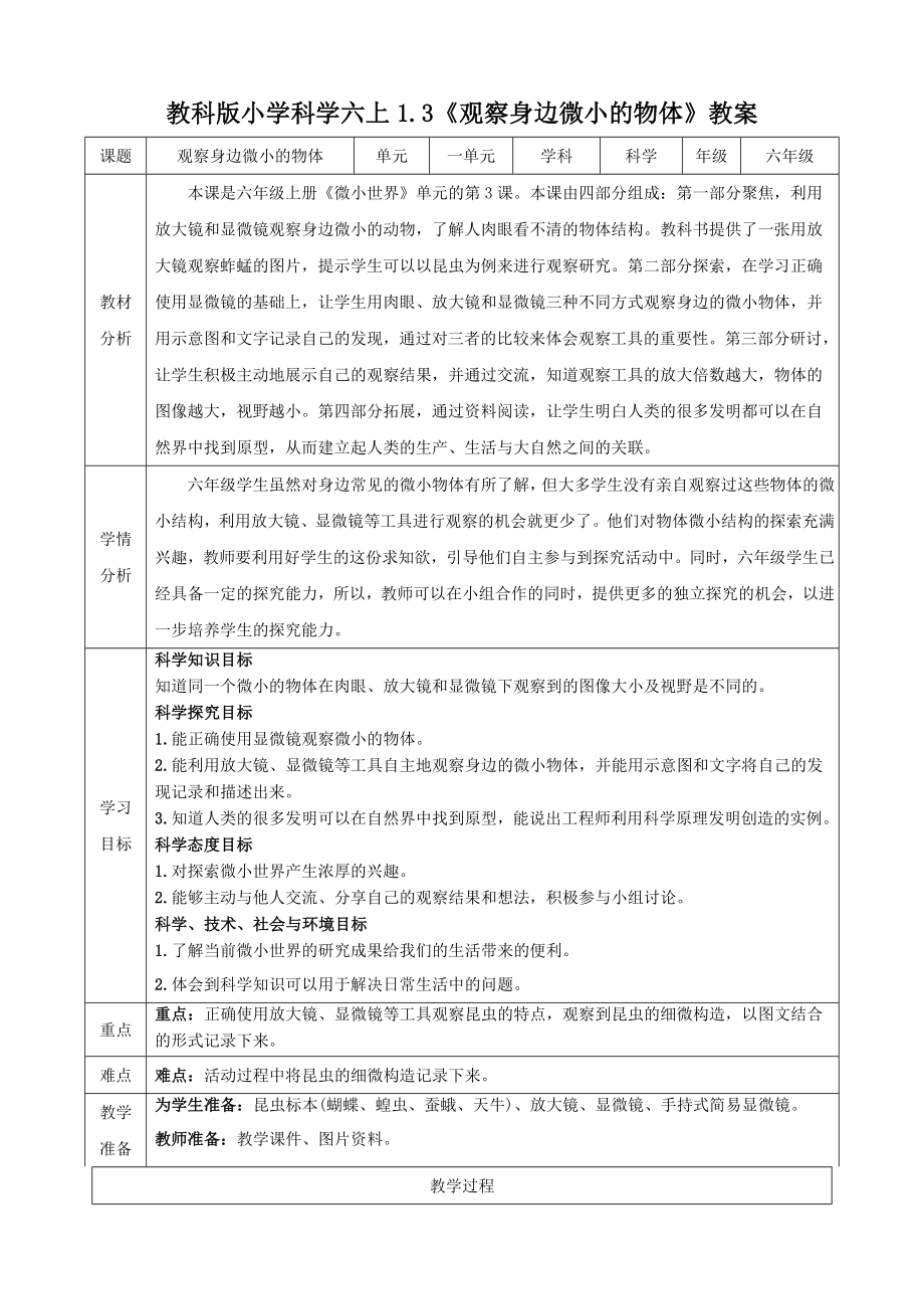 教科版六上科學(xué)1.3觀察身邊微小的物體課件+教學(xué)設(shè)計(jì)（含素材）.rar