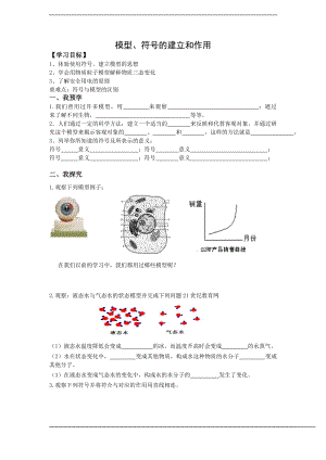 浙教版八下科學第2章第1節模型、符號的建立與作用學案1.doc