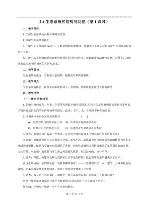 浙教版九下科學第2章第4節 生態系統的結構和功能1 第1課時 教學案.doc