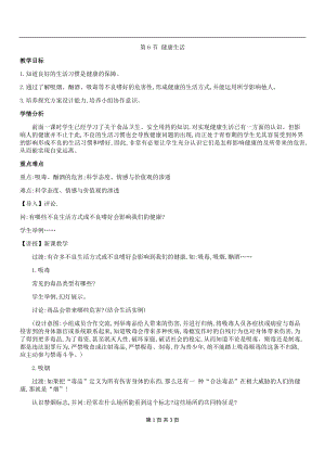 浙教版九下科學第3章第6節 健康生活3 教學案.doc