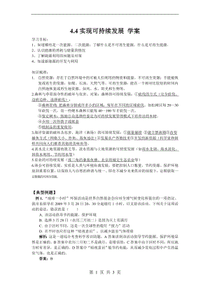浙教版九下科學(xué)第4章第4節(jié) 實(shí)現(xiàn)可持續(xù)發(fā)展1 教學(xué)案.doc
