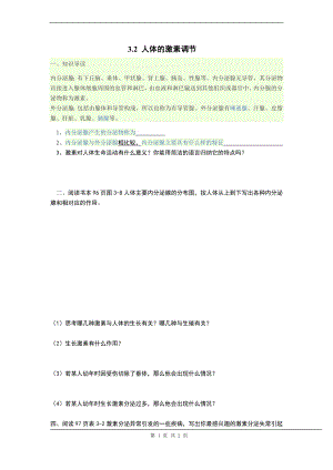 浙教版八上科學第3章第2節人體的激素調節2教學案.doc