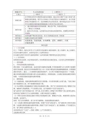 浙教版八上科學(xué)第1章第2節(jié) 水的組成1 教學(xué)案.doc
