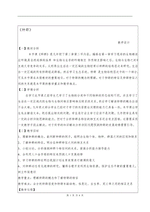 浙教版九下科學(xué)第2章第2節(jié) 種群1 教學(xué)案.doc