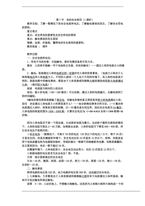 浙教版八下科學(xué)第1章第7節(jié) 電的安全使用 教案1.doc