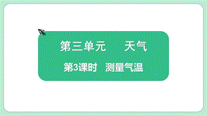 教科版三上科學(xué)3.3測量氣溫教學(xué)課件.pptx