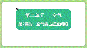 教科版三上科學2.2空氣能占據空間嗎教學課件.pptx