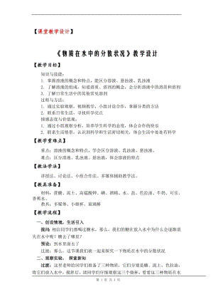 浙教版八上科學(xué)第1章第4節(jié) 物質(zhì)在水中的分散狀況1 教學(xué)案.doc