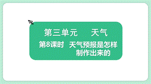教科版三上科學(xué)3.8天氣預(yù)報(bào)是怎樣制作出來(lái)的教學(xué)課件.pptx