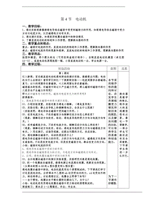 浙教版八下科學(xué)第1章第4節(jié)電動機(jī)教案1.doc