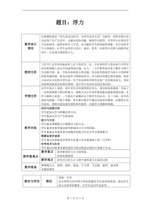 浙教版八上科學第1章第3節 水的浮力1 教學案.doc