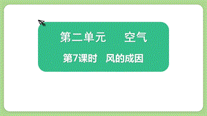 教科版三上科學2.7風的成因教學課件.pptx